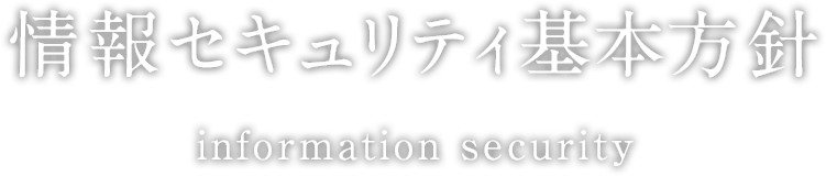 情報セキュリティ基本方針