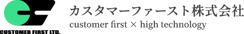 カスタマーファースト株式会社