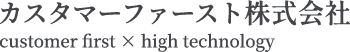 カスタマーファースト株式会社